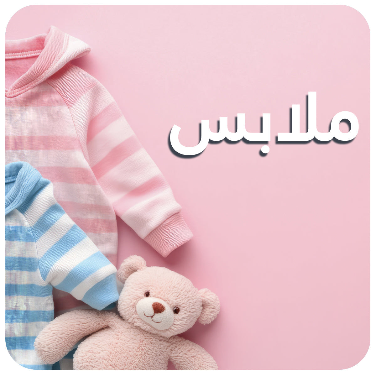 ملابس الرضع